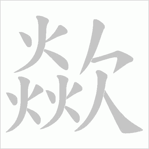 歘的筆順動畫演示