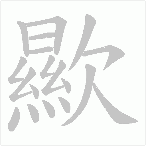 歞的筆順動畫演示