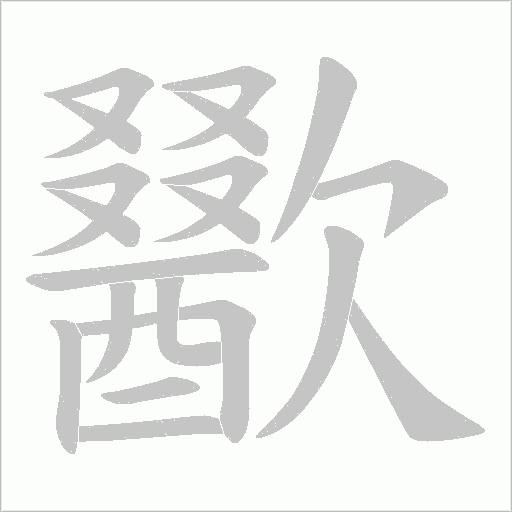 歠的筆順動畫演示
