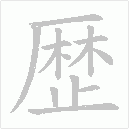 歴的筆順動畫演示