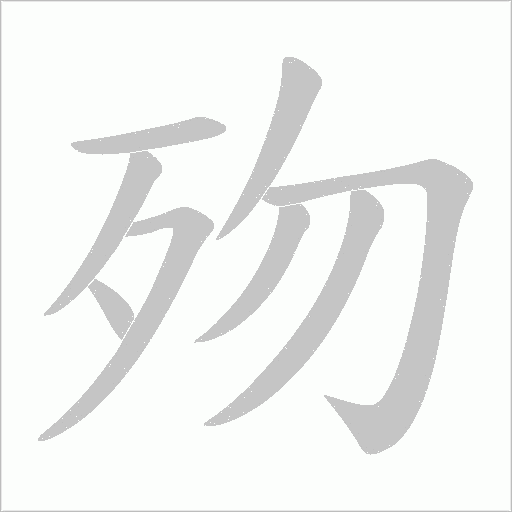 歾的筆順動畫演示