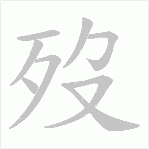 歿的筆順動畫演示