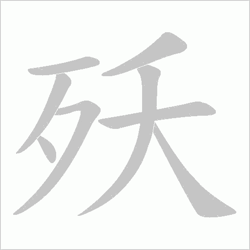 殀的筆順動畫演示