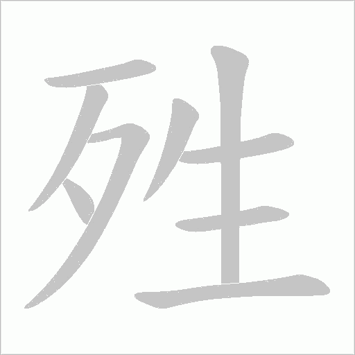 殅的筆順動畫演示