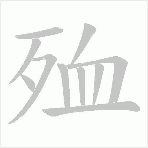 殈的筆順動畫演示