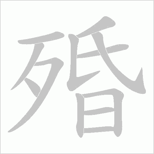 殙的筆順動畫演示