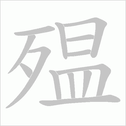 殟的筆順動畫演示