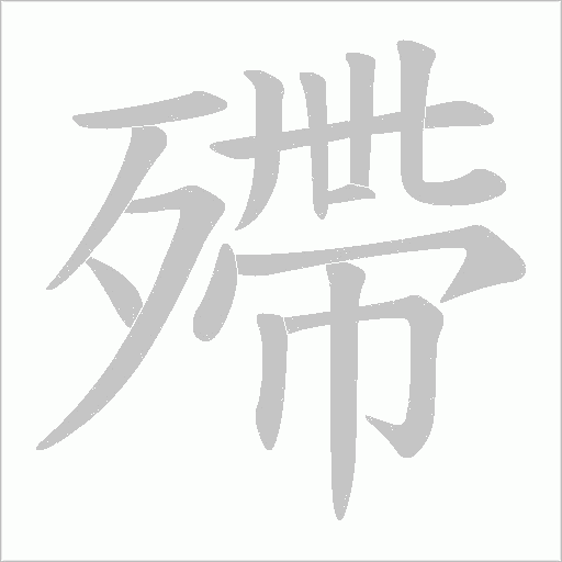 殢的筆順動(dòng)畫演示