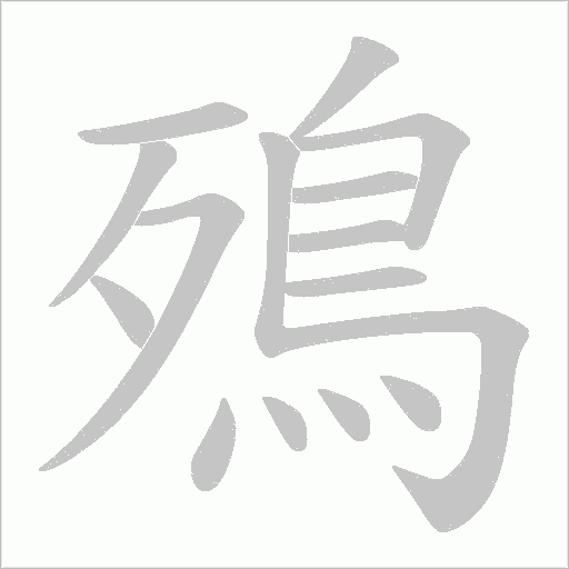 殦的筆順動畫演示