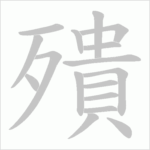 殨的筆順動畫演示