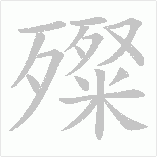 殩的筆順動畫演示