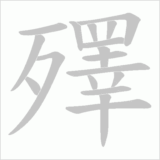 殬的筆順動(dòng)畫演示