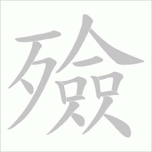 殮的筆順動畫演示