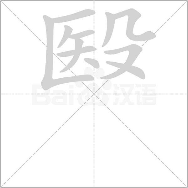 殹的筆順動(dòng)畫(huà)演示