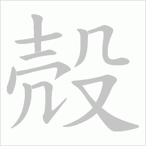 殻的筆順動畫演示
