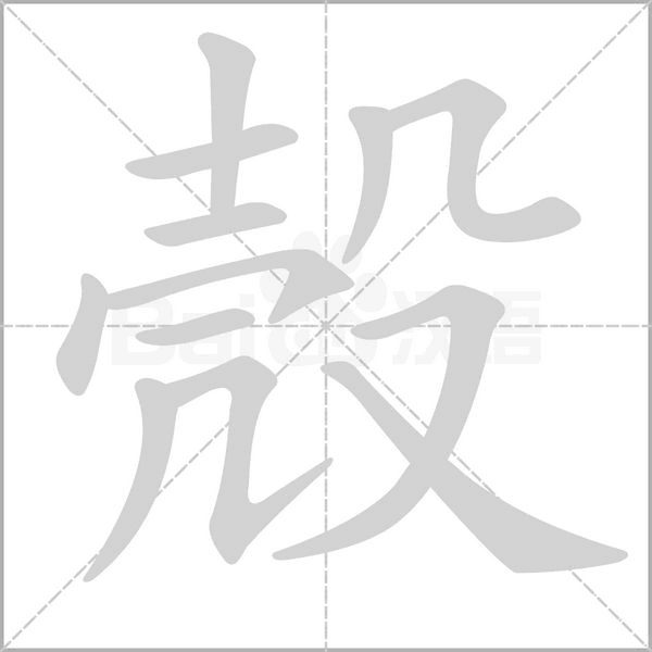 殼的筆順動(dòng)畫演示