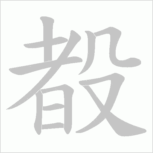 殾的筆順動畫演示