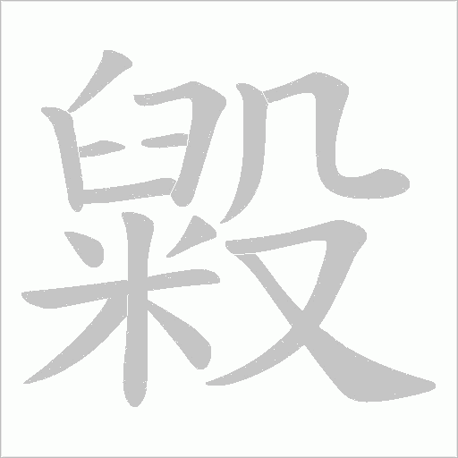 毇的筆順動畫演示