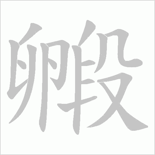 毈的筆順動畫演示