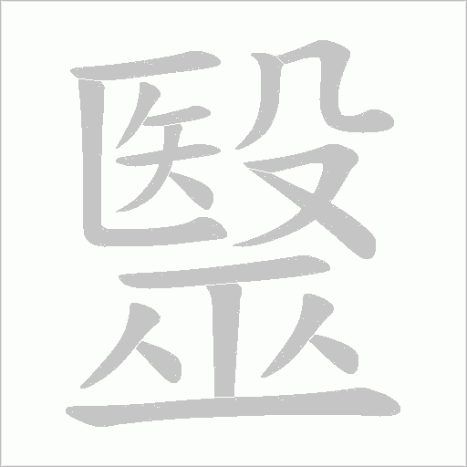 毉的筆順動畫演示