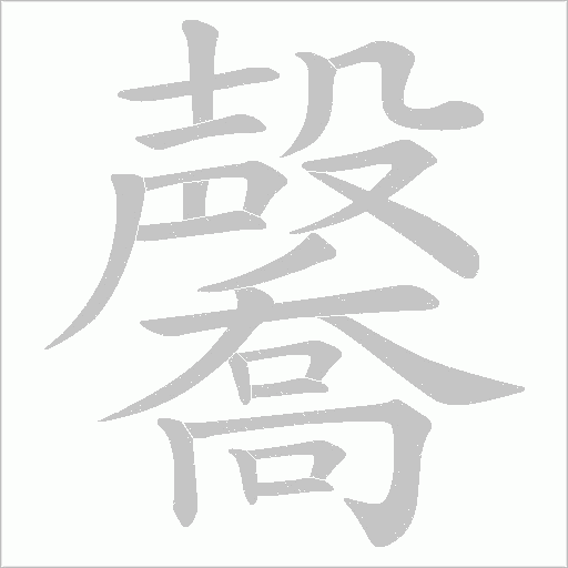 毊的筆順動畫演示