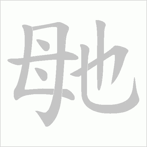 毑的筆順動(dòng)畫演示