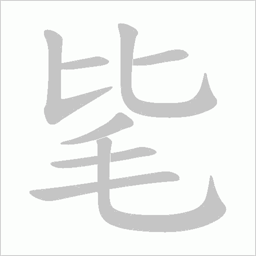 毞的筆順動畫演示