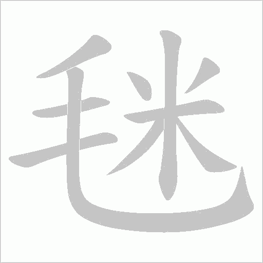 毩的筆順動畫演示