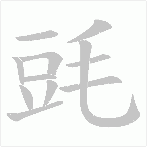 毭的筆順動畫演示