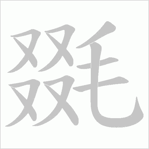毲的筆順動畫演示