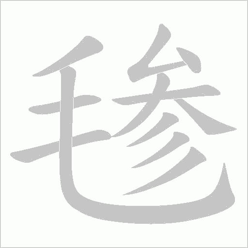 毶的筆順動畫演示