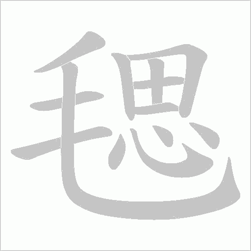毸的筆順動畫演示