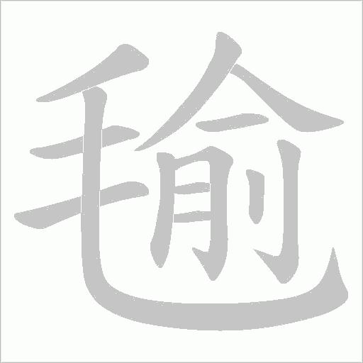 毺的筆順動畫演示