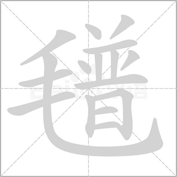 氆的筆順動(dòng)畫演示