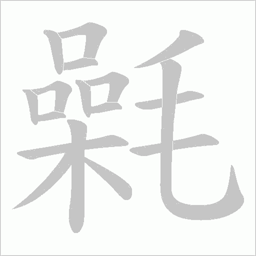 氉的筆順動畫演示