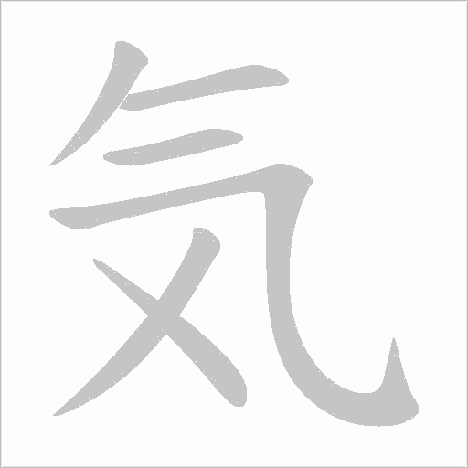気的筆順動畫演示