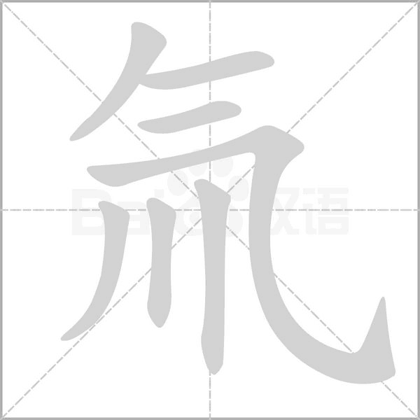 氚的筆順動(dòng)畫(huà)演示