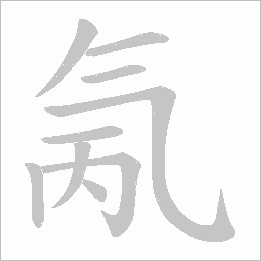 氞的筆順動畫演示