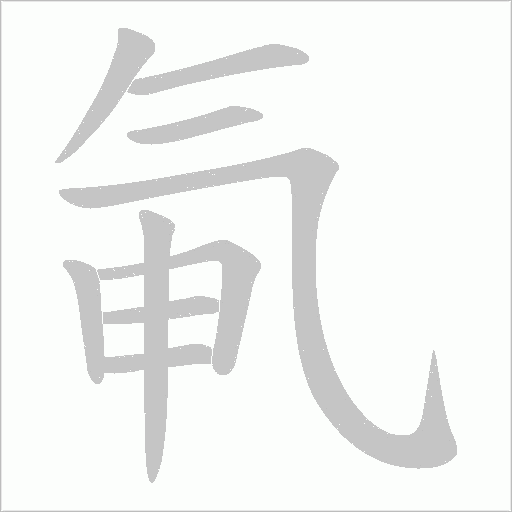氠的筆順動畫演示