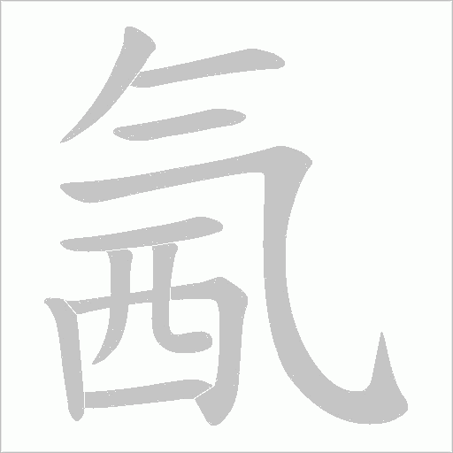 氥的筆順動畫演示