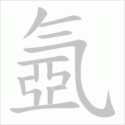 氬的筆順動畫演示