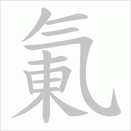 氭的筆順動畫演示
