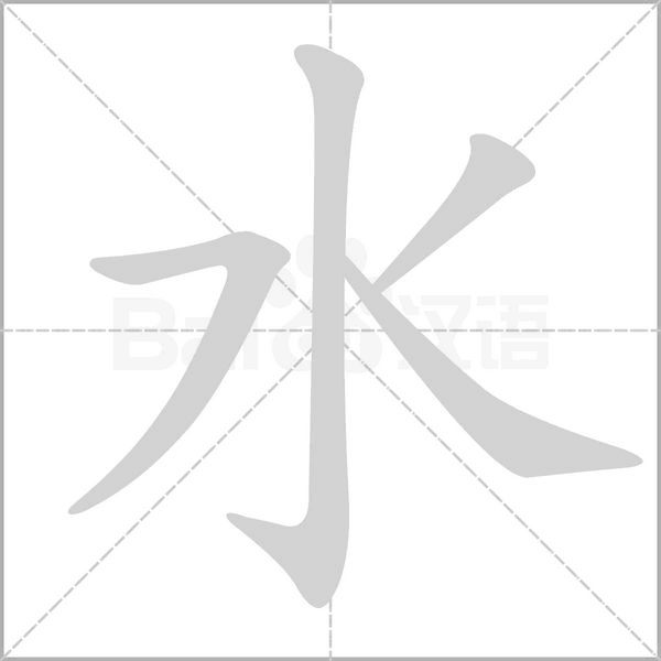 水的筆順動(dòng)畫(huà)演示