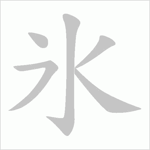 氷的筆順動畫演示