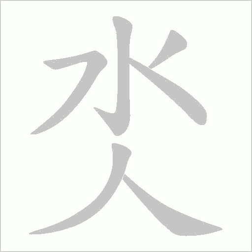 氼的筆順動畫演示