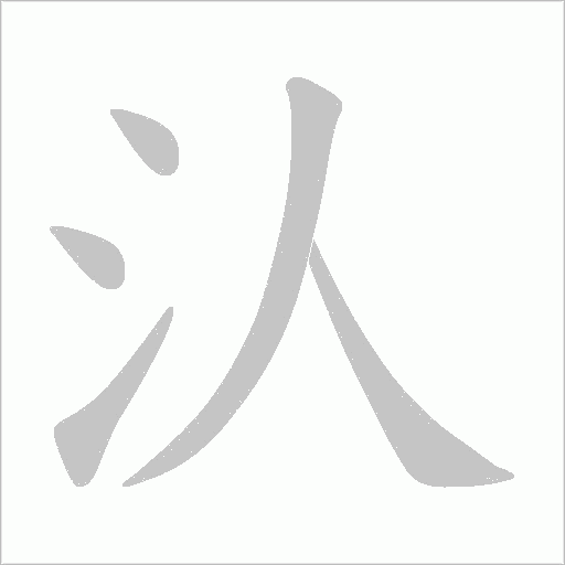 汄的筆順動(dòng)畫演示