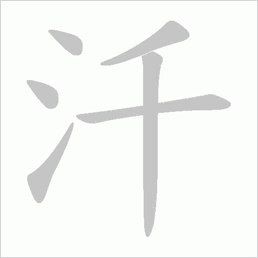 汘的筆順動畫演示