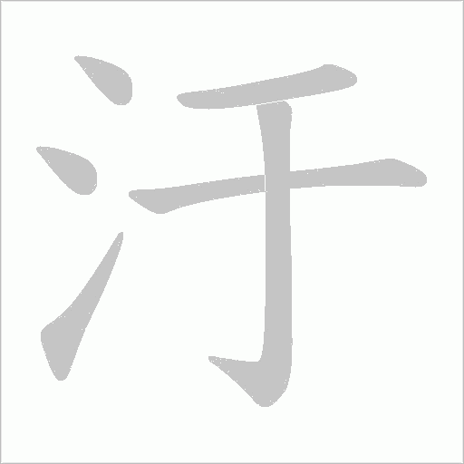 汙的筆順動畫演示