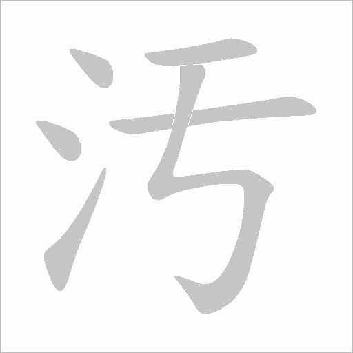 汚的筆順動(dòng)畫演示