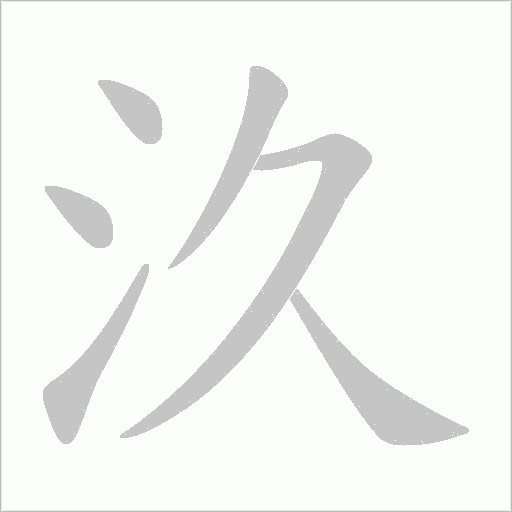 汣的筆順動畫演示